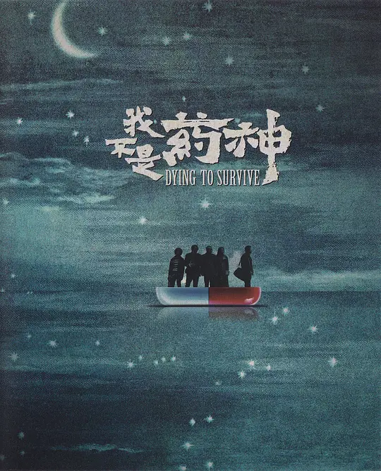 《我不是药神》程勇第一人称视角解说文案