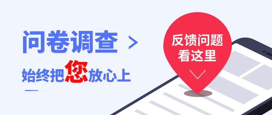 问卷调查