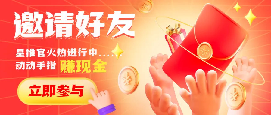 邀请有礼