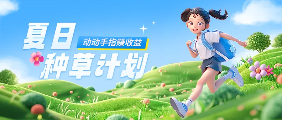 种草达人计划