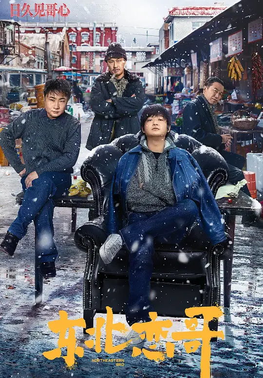 《东北恋哥》于铁第一人称视角解说文案