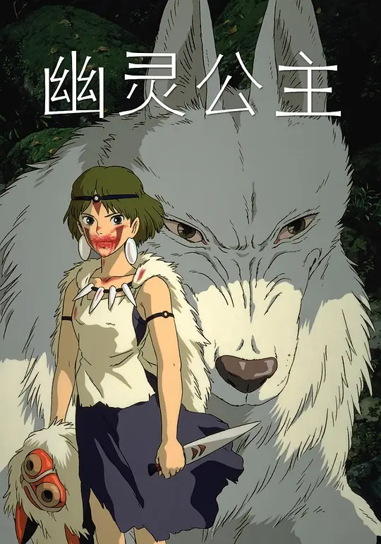 奇幻动漫《幽灵公主》原创电影解说文案丨高清剪辑素材下载