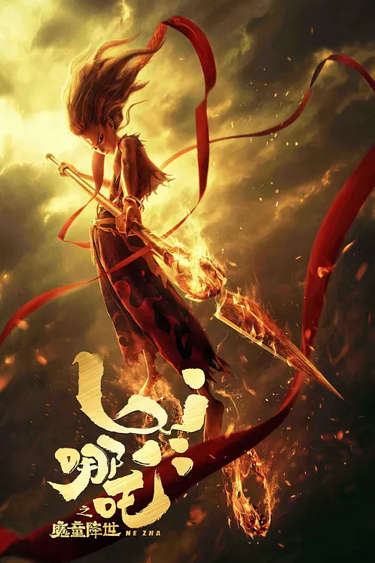 《哪吒之魔童降世》哪吒第一人称视角解说文案