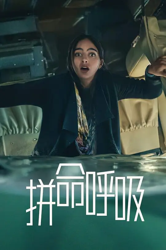 惊悚片《保持呼吸》原创解说文案丨高清剪辑素材下载