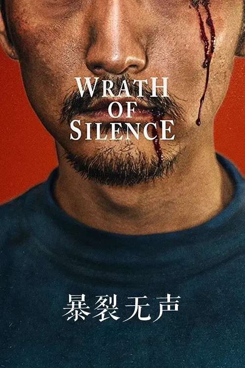 悬疑片《爆裂无声》原创解说文案丨高清剪辑素材下载