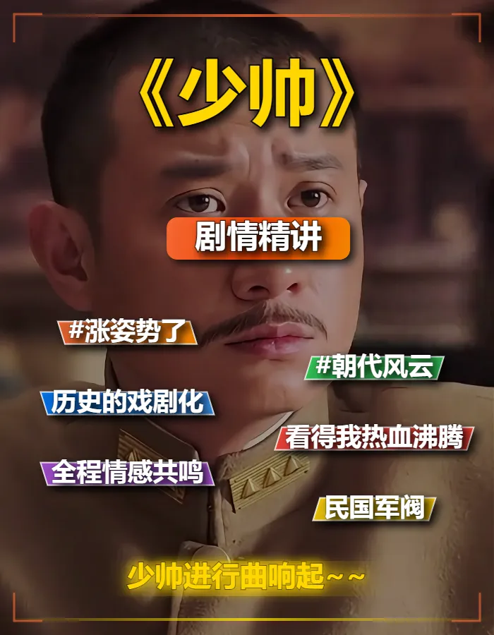 2015国产剧《少帅》剧情精简解说文案分集提供第3稿