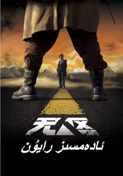 犯罪片《无人区》原创解说文案丨高清剪辑素材下载