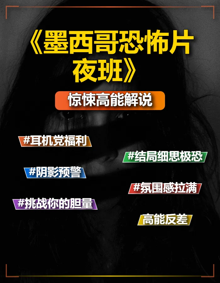 2024墨西哥恐怖电影《Turno Nocturno 夜班》心理剖析版独家文案含片源