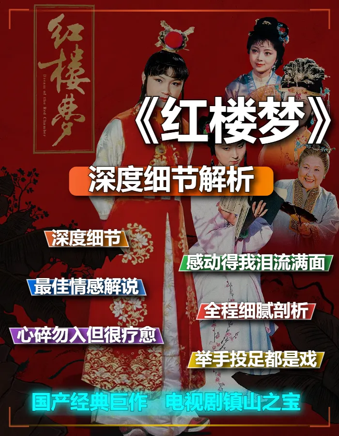 经典巨作1987版《红楼梦》深度解析文案稿独家特供解说文案