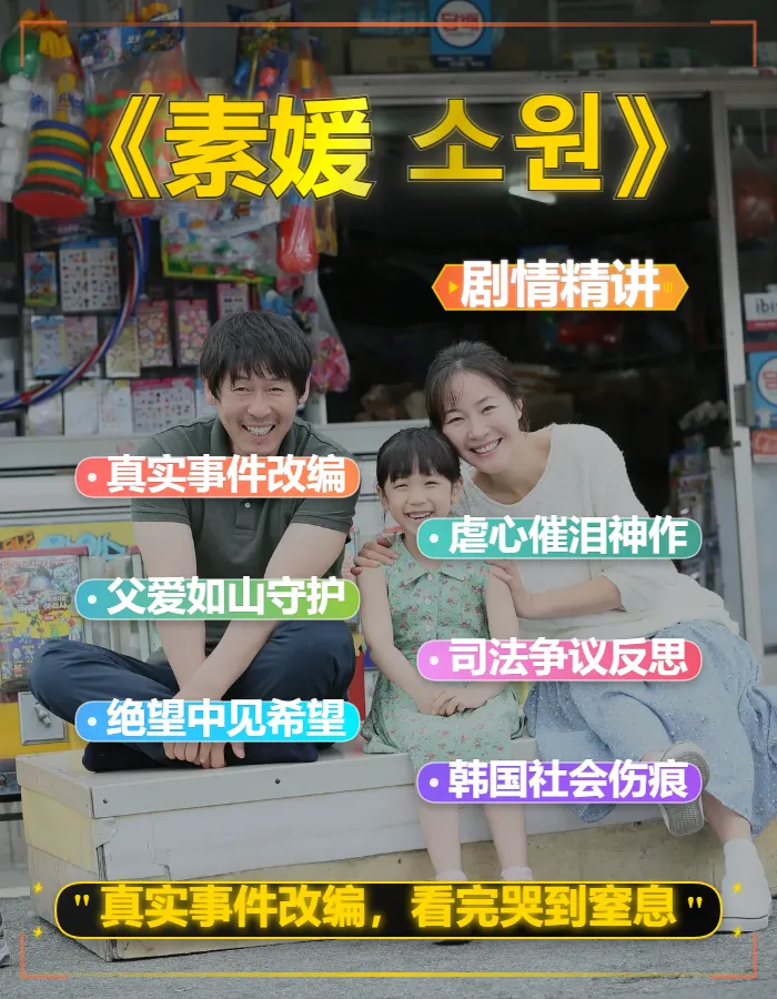 2013高分剧情片《素媛 소원》剧情 解说文案稿下载