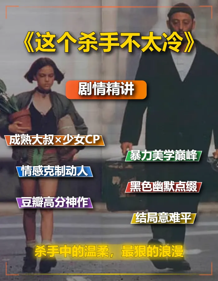 1994犯罪动作片《这个杀手不太冷 Léon》剧情解说文案稿含片源