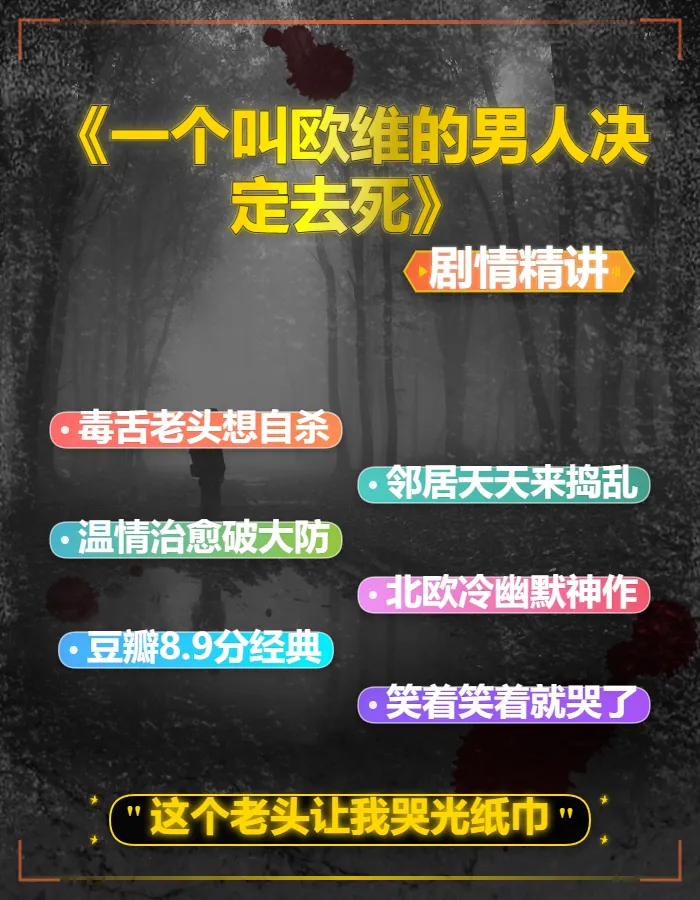 超治愈电影《一个叫欧维的男人决定去死》解说文案完整版