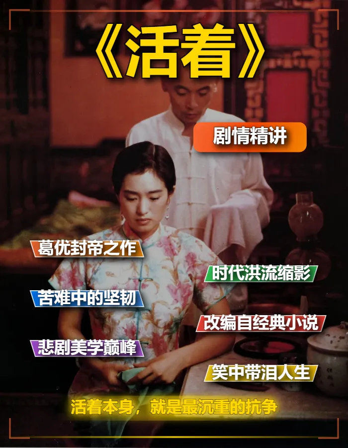 1994国产高分神作《活着》剧情精讲文案稿含片源下载