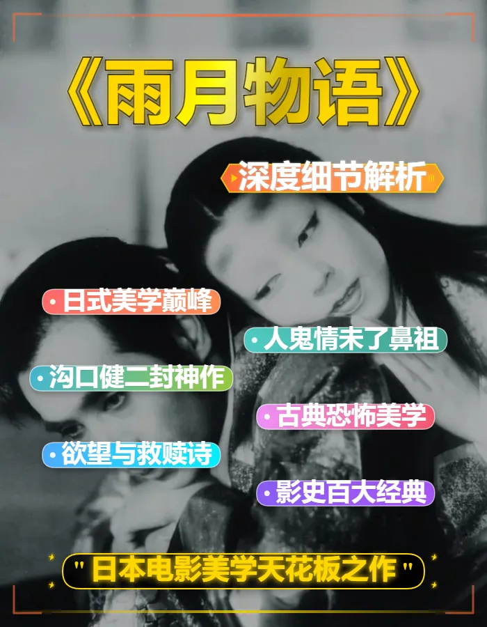 1953日本奇幻片《雨月物语》深度解析独家文案稿