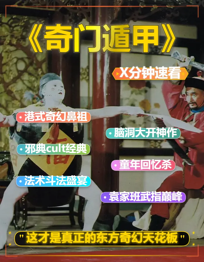 1982版《奇门遁甲》脑洞大开的猎奇吐槽解说文案稿
