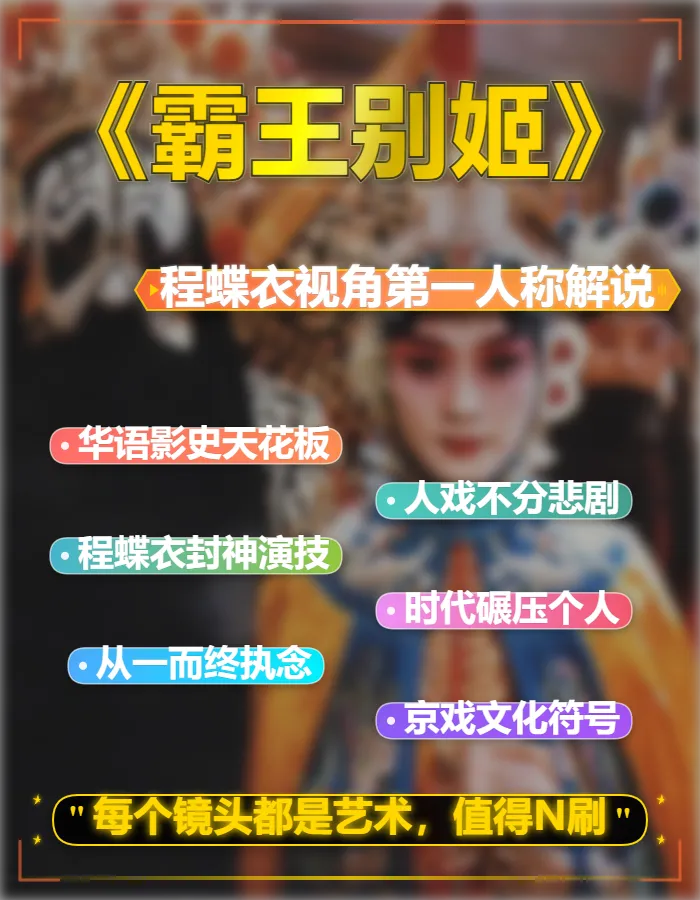 华语高分神作《霸王别姬》程蝶衣的视角第一人称文案下载