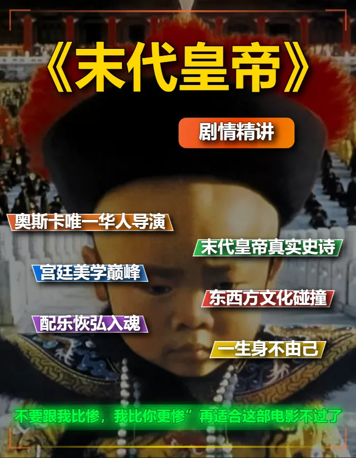 1987版历史传记《末代皇帝》剧情深度解析文案稿含片源下载