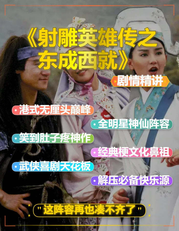 1993版奇幻武侠古装剧《射雕英雄传之东成西就》解说文案稿