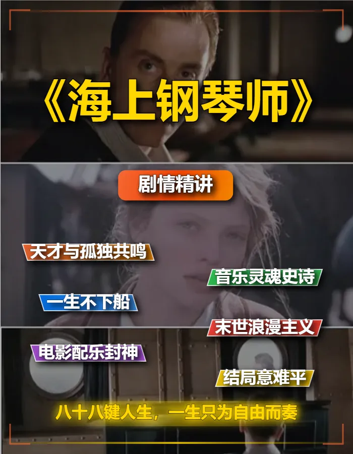 1998高分神作《海上钢琴师》剧情精讲文案稿含片源下载