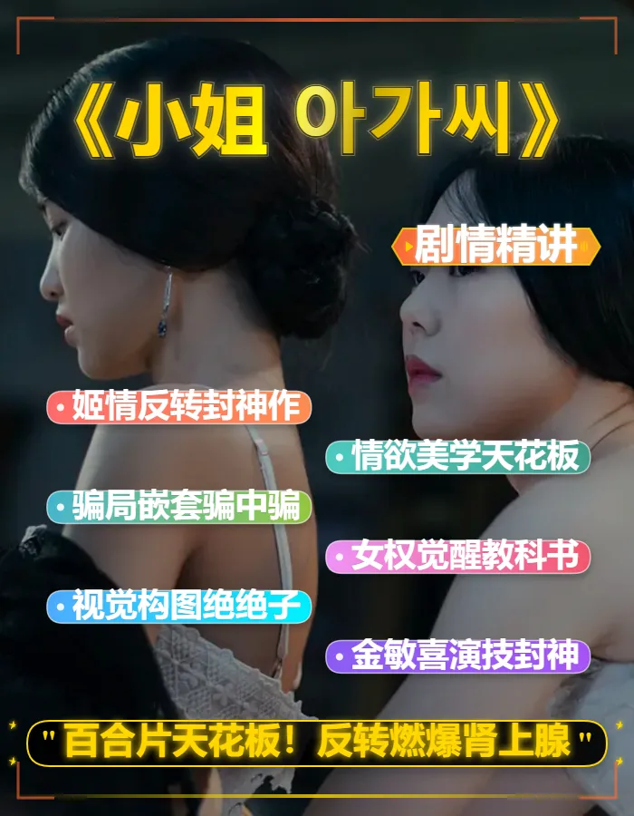 2016悬疑情色同性片《小姐 아가씨》剧情解说文案稿下载